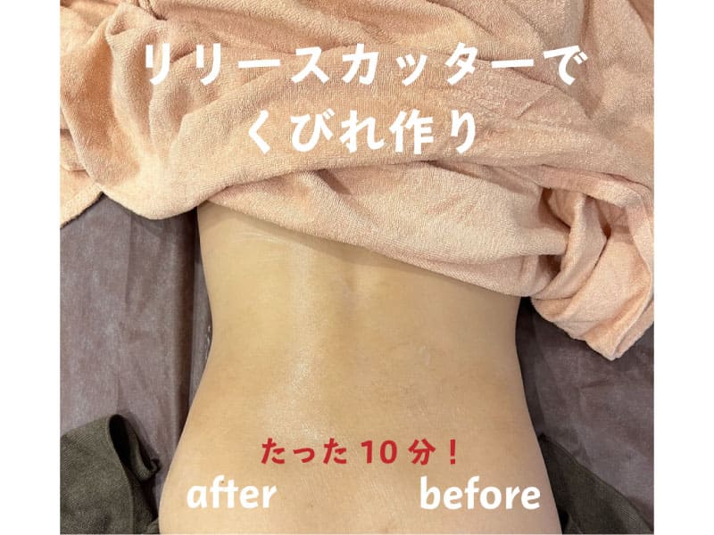 リリースカッター ビフォーアフター画像