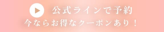 公式ラインで予約! 今ならお得なクーポンあり！