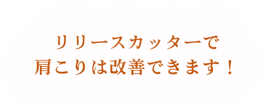 リリースカッターで肩こりは改善できます！